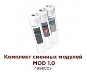 Комплект сменных модулей MOD 1.0  для водоочистителя OMOIKIRI PURE DROP 1.0 (4998003)